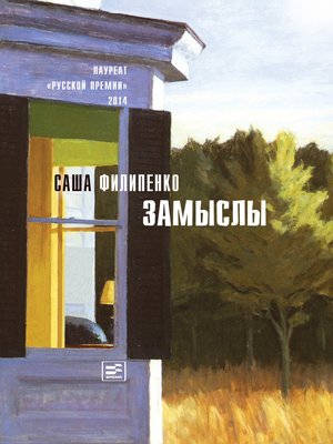 cover image of Замыслы